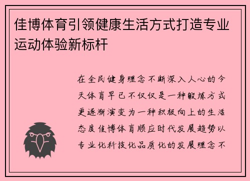 佳博体育引领健康生活方式打造专业运动体验新标杆 佳博体育引领健康生活方式打造专业运动体验新标杆