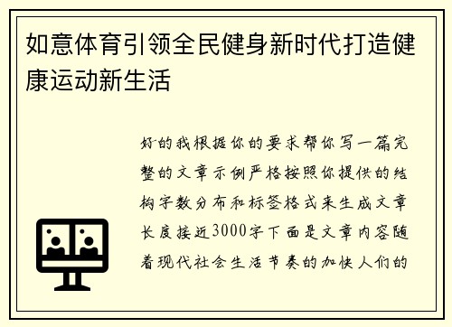 如意体育引领全民健身新时代打造健康运动新生活 如意体育引领全民健身新时代打造健康运动新生活