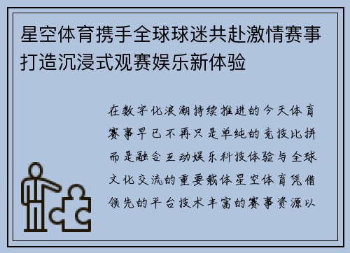 星空体育携手全球球迷共赴激情赛事打造沉浸式观赛娱乐新体验 星空体育携手全球球迷共赴激情赛事打造沉浸式观赛娱乐新体验