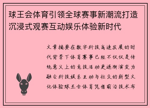 球王会体育引领全球赛事新潮流打造沉浸式观赛互动娱乐体验新时代