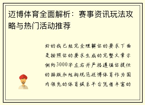 迈博体育全面解析：赛事资讯玩法攻略与热门活动推荐