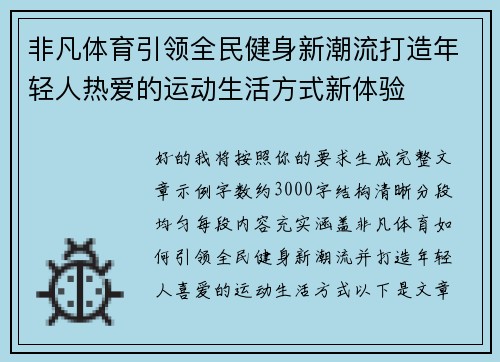 非凡体育引领全民健身新潮流打造年轻人热爱的运动生活方式新体验