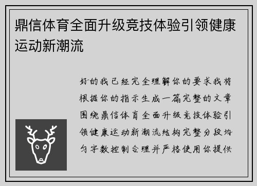 鼎信体育全面升级竞技体验引领健康运动新潮流 鼎信体育全面升级竞技体验引领健康运动新潮流