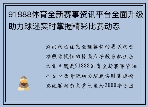 91888体育全新赛事资讯平台全面升级助力球迷实时掌握精彩比赛动态