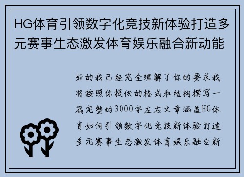 HG体育引领数字化竞技新体验打造多元赛事生态激发体育娱乐融合新动能 HG体育引领数字化竞技新体验打造多元赛事生态激发体育娱乐融合新动能