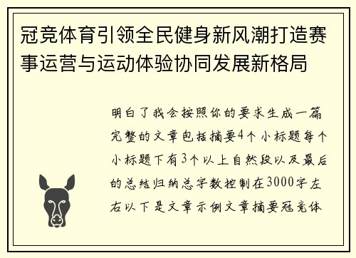 冠竞体育引领全民健身新风潮打造赛事运营与运动体验协同发展新格局 冠竞体育引领全民健身新风潮打造赛事运营与运动体验协同发展新格局