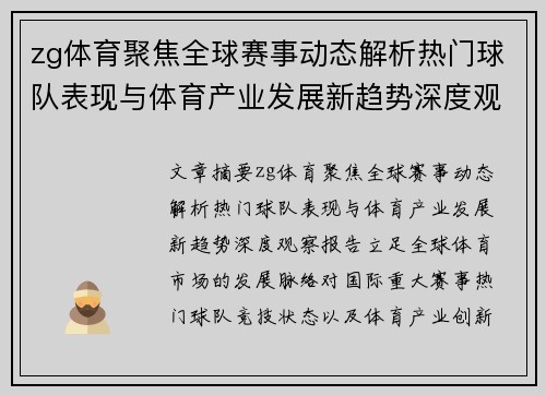 zg体育聚焦全球赛事动态解析热门球队表现与体育产业发展新趋势深度观察报告