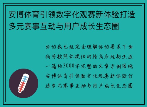 安博体育引领数字化观赛新体验打造多元赛事互动与用户成长生态圈 安博体育引领数字化观赛新体验打造多元赛事互动与用户成长生态圈