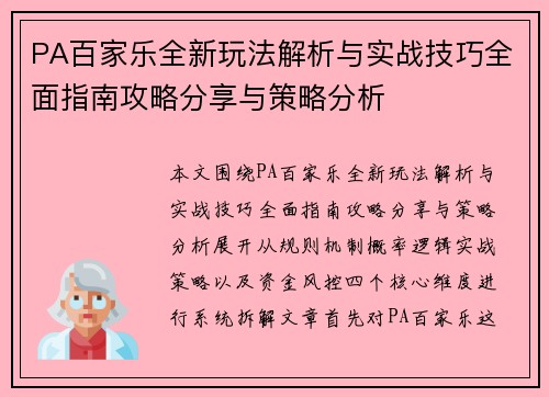 PA百家乐全新玩法解析与实战技巧全面指南攻略分享与策略分析