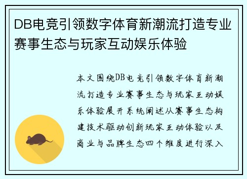 DB电竞引领数字体育新潮流打造专业赛事生态与玩家互动娱乐体验 DB电竞引领数字体育新潮流打造专业赛事生态与玩家互动娱乐体验
