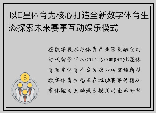 以E星体育为核心打造全新数字体育生态探索未来赛事互动娱乐模式