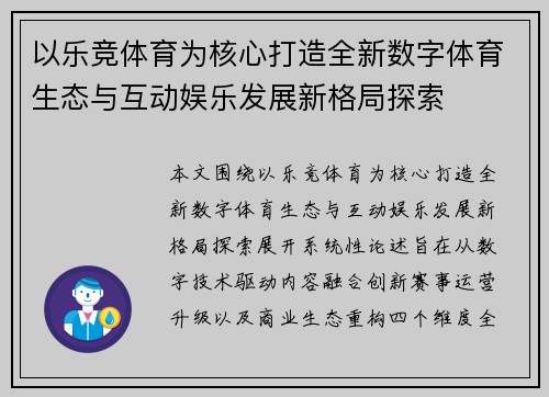 以乐竞体育为核心打造全新数字体育生态与互动娱乐发展新格局探索