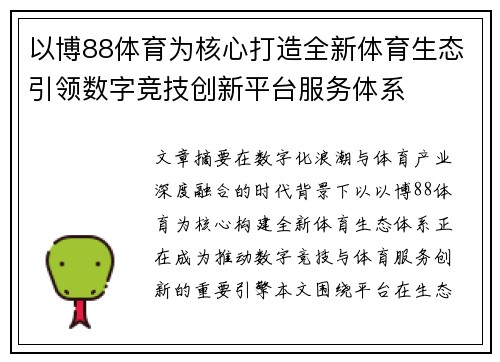 以博88体育为核心打造全新体育生态引领数字竞技创新平台服务体系
