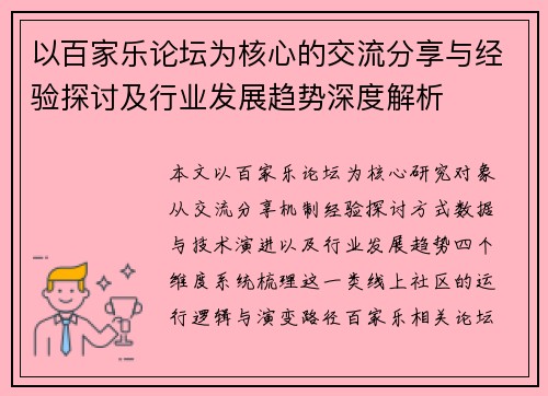 以百家乐论坛为核心的交流分享与经验探讨及行业发展趋势深度解析