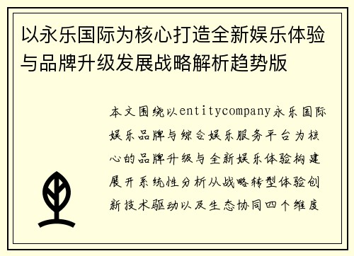 以永乐国际为核心打造全新娱乐体验与品牌升级发展战略解析趋势版