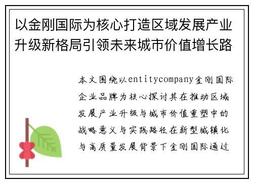 以金刚国际为核心打造区域发展产业升级新格局引领未来城市价值增长路径