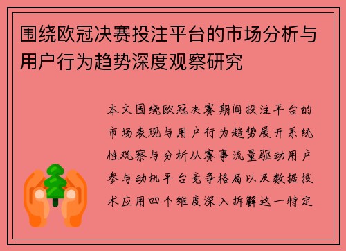 围绕欧冠决赛投注平台的市场分析与用户行为趋势深度观察研究 围绕欧冠决赛投注平台的市场分析与用户行为趋势深度观察研究
