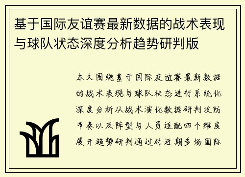 基于国际友谊赛最新数据的战术表现与球队状态深度分析趋势研判版 基于国际友谊赛最新数据的战术表现与球队状态深度分析趋势研判版