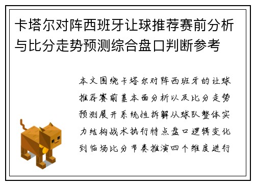 卡塔尔对阵西班牙让球推荐赛前分析与比分走势预测综合盘口判断参考