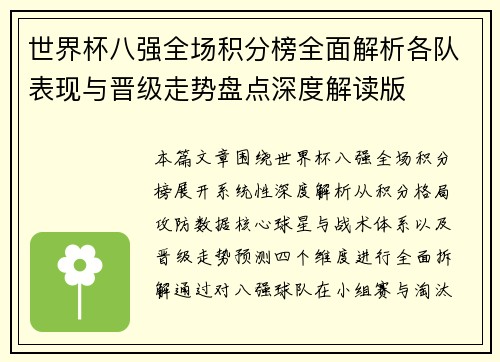 世界杯八强全场积分榜全面解析各队表现与晋级走势盘点深度解读版 世界杯八强全场积分榜全面解析各队表现与晋级走势盘点深度解读版