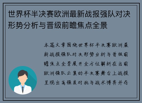 世界杯半决赛欧洲最新战报强队对决形势分析与晋级前瞻焦点全景