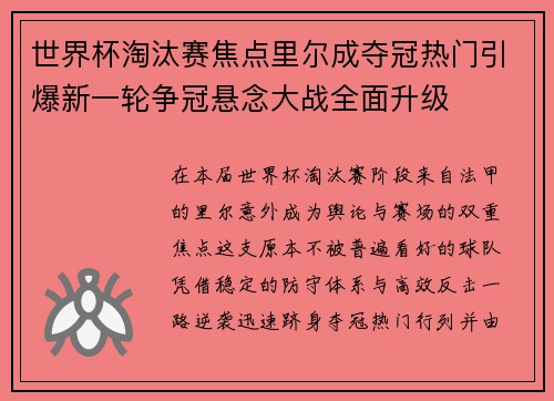 世界杯淘汰赛焦点里尔成夺冠热门引爆新一轮争冠悬念大战全面升级