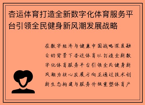 杏运体育打造全新数字化体育服务平台引领全民健身新风潮发展战略 杏运体育打造全新数字化体育服务平台引领全民健身新风潮发展战略