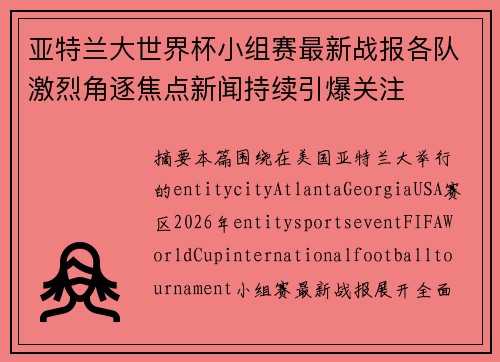 亚特兰大世界杯小组赛最新战报各队激烈角逐焦点新闻持续引爆关注 亚特兰大世界杯小组赛最新战报各队激烈角逐焦点新闻持续引爆关注