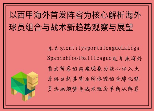 以西甲海外首发阵容为核心解析海外球员组合与战术新趋势观察与展望 以西甲海外首发阵容为核心解析海外球员组合与战术新趋势观察与展望