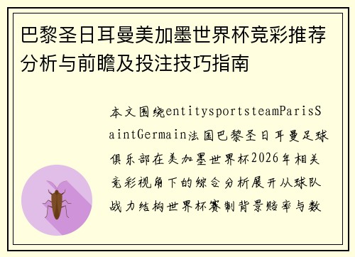 巴黎圣日耳曼美加墨世界杯竞彩推荐分析与前瞻及投注技巧指南