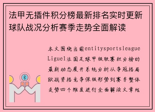 法甲无插件积分榜最新排名实时更新球队战况分析赛季走势全面解读 法甲无插件积分榜最新排名实时更新球队战况分析赛季走势全面解读