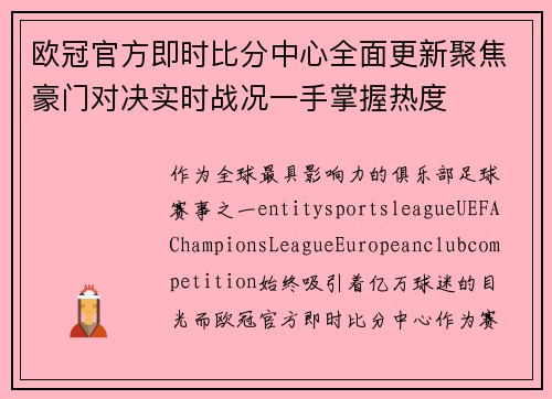 欧冠官方即时比分中心全面更新聚焦豪门对决实时战况一手掌握热度