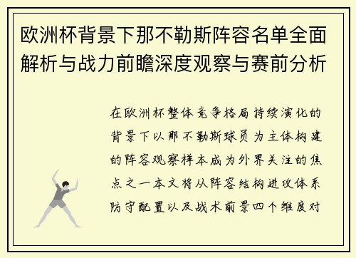 欧洲杯背景下那不勒斯阵容名单全面解析与战力前瞻深度观察与赛前分析
