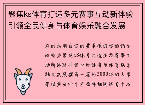 聚焦ks体育打造多元赛事互动新体验引领全民健身与体育娱乐融合发展 聚焦ks体育打造多元赛事互动新体验引领全民健身与体育娱乐融合发展