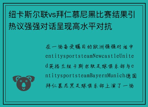 纽卡斯尔联vs拜仁慕尼黑比赛结果引热议强强对话呈现高水平对抗 纽卡斯尔联vs拜仁慕尼黑比赛结果引热议强强对话呈现高水平对抗