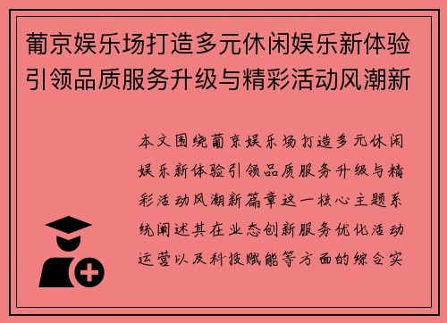 葡京娱乐场打造多元休闲娱乐新体验引领品质服务升级与精彩活动风潮新篇章 葡京娱乐场打造多元休闲娱乐新体验引领品质服务升级与精彩活动风潮新篇章
