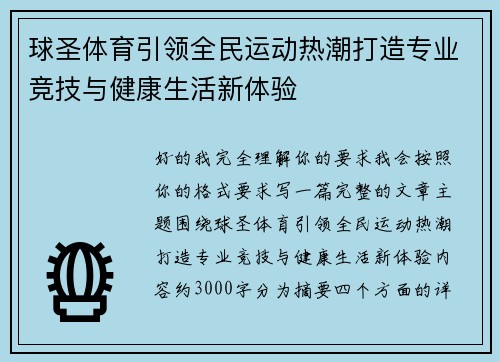 球圣体育引领全民运动热潮打造专业竞技与健康生活新体验 球圣体育引领全民运动热潮打造专业竞技与健康生活新体验