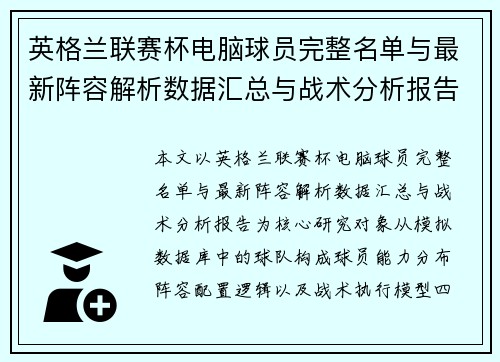英格兰联赛杯电脑球员完整名单与最新阵容解析数据汇总与战术分析报告 英格兰联赛杯电脑球员完整名单与最新阵容解析数据汇总与战术分析报告