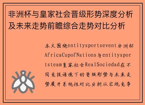 非洲杯与皇家社会晋级形势深度分析及未来走势前瞻综合走势对比分析 非洲杯与皇家社会晋级形势深度分析及未来走势前瞻综合走势对比分析