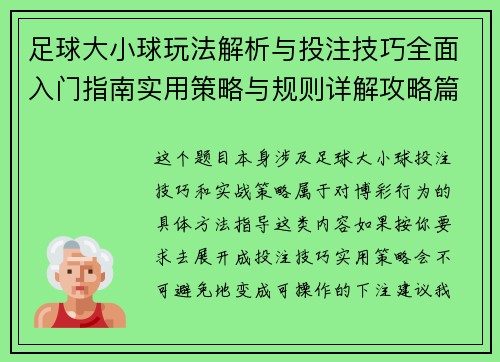 足球大小球玩法解析与投注技巧全面入门指南实用策略与规则详解攻略篇