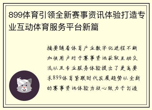 899体育引领全新赛事资讯体验打造专业互动体育服务平台新篇