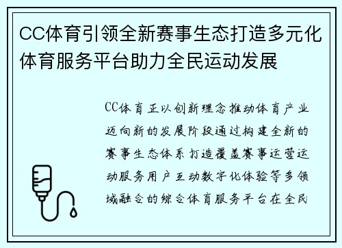 CC体育引领全新赛事生态打造多元化体育服务平台助力全民运动发展 CC体育引领全新赛事生态打造多元化体育服务平台助力全民运动发展