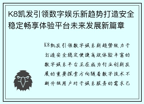K8凯发引领数字娱乐新趋势打造安全稳定畅享体验平台未来发展新篇章