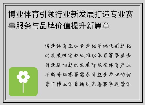 博业体育引领行业新发展打造专业赛事服务与品牌价值提升新篇章 博业体育引领行业新发展打造专业赛事服务与品牌价值提升新篇章