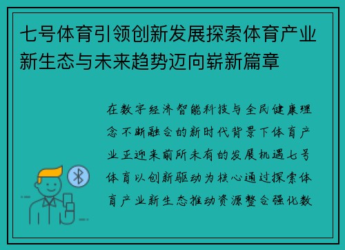 七号体育引领创新发展探索体育产业新生态与未来趋势迈向崭新篇章 七号体育引领创新发展探索体育产业新生态与未来趋势迈向崭新篇章