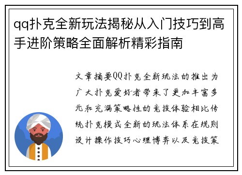 qq扑克全新玩法揭秘从入门技巧到高手进阶策略全面解析精彩指南 qq扑克全新玩法揭秘从入门技巧到高手进阶策略全面解析精彩指南
