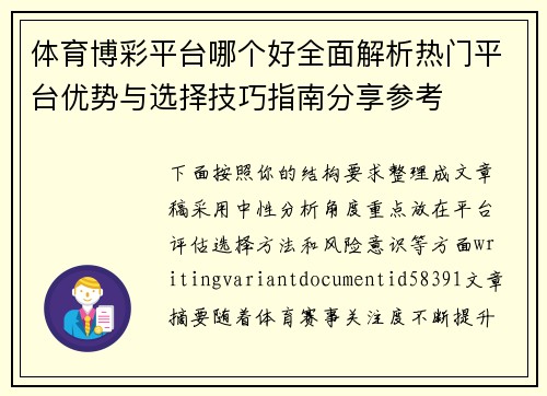体育博彩平台哪个好全面解析热门平台优势与选择技巧指南分享参考 体育博彩平台哪个好全面解析热门平台优势与选择技巧指南分享参考
