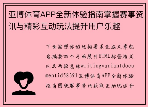 亚博体育APP全新体验指南掌握赛事资讯与精彩互动玩法提升用户乐趣 亚博体育APP全新体验指南掌握赛事资讯与精彩互动玩法提升用户乐趣