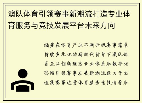 澳队体育引领赛事新潮流打造专业体育服务与竞技发展平台未来方向 澳队体育引领赛事新潮流打造专业体育服务与竞技发展平台未来方向
