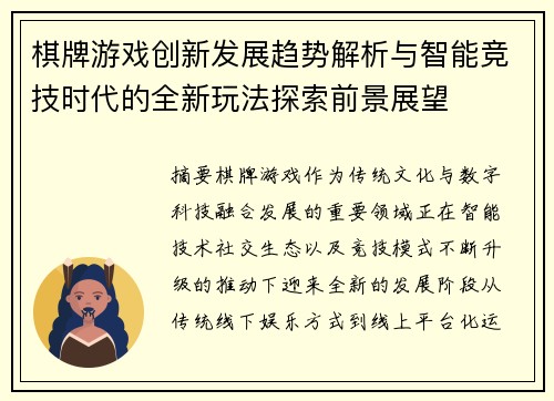 棋牌游戏创新发展趋势解析与智能竞技时代的全新玩法探索前景展望